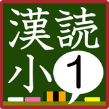 小学1年生漢字の読み練習 icono