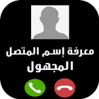 تحديد إسم و مكان الرقم المجهول بدقة icon