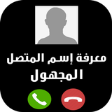 تحديد إسم و مكان الرقم المجهول بدقة icon