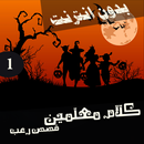 كلام معلمين - قصص رعب 1 APK