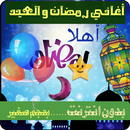 اغاني رمضان و العيد الكاملة APK