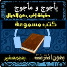 كتب صوتية - ياجوج و ماجوج icon