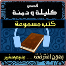 كتب صوتية - كليلة و دمنة APK