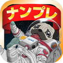 宇宙兄弟 ナンプレLv999～無料の数独、人気暇つぶしゲーム APK