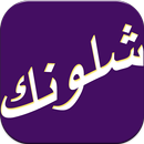 شلونك APK