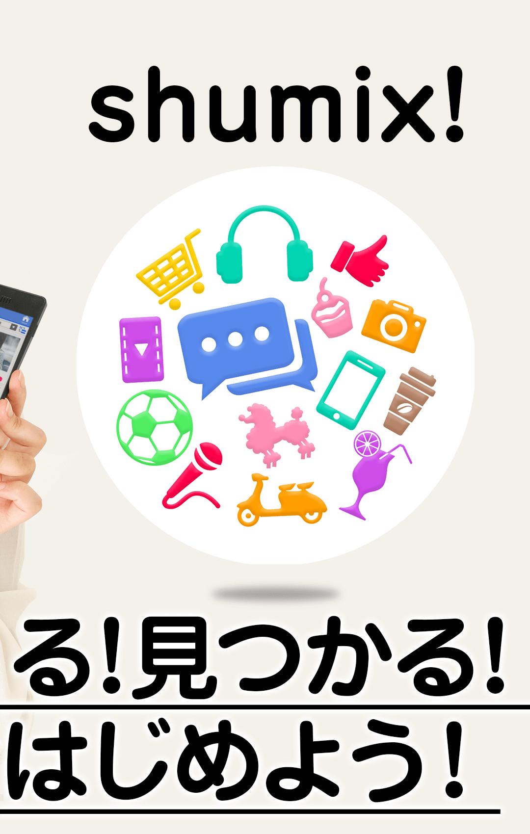 趣味友探し 友達作りならシュミックス For Android Apk Download