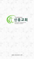 신흥교회 Affiche