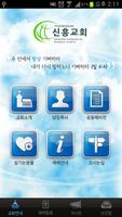 신흥교회 syot layar 1