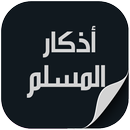 Adkar Almoslim || أذكار المسلم APK