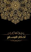 Poster Adkar Almoslim || أذكار المسلم