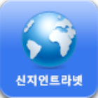 신지 인트라넷 icon