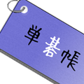 単碁帳(Gocabulary)