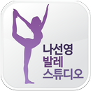 나선영발레스튜디오-APK