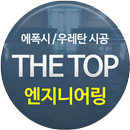 더탑엔지니어링 APK