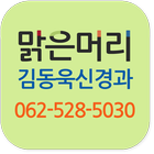 맑은머리김동욱신경과의원 simgesi