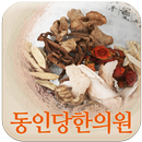 동인당한의원-APK