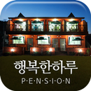 순천만행복한하루펜션-APK