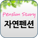 자연쉼터펜션-경기도 양평 양수리 자연펜션 단체 가족 APK