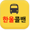한울콜밴,인천공항,김포공항,강남,강북,서울,서초동