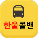 한울콜밴,인천공항,김포공항,강남,강북,서울,서초동 APK