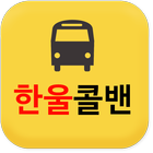 한울콜밴,인천공항,김포공항,강남,강북,서울,서초동 icône