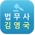 법무사김영국사무소 icône