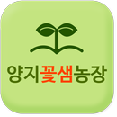 양지꽃샘농장 APK