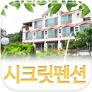 APK 시크릿펜션