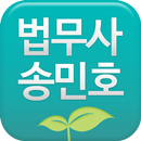 APK 법무사송민호사무소