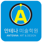 강남미술학원 안테나미술학원 icon