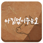 아낌없이주는소 icon