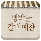 하남갈비 맹박골갈비예찬 icono