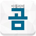 부평미술학원 곰아뜰리에미술학원 icon