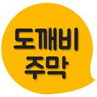 도깨비주막 icon