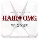 선릉역미용실 헤어샵오엠지 APK