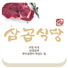 압구정맛집 삼곱식당 icône