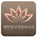 정왕동마사지 평안중국전통마사지 APK