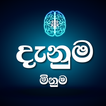 දැනුම මිනුම - General Knowledge Quiz | Sinhala