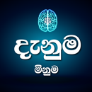 දැනුම මිනුම - General Knowledge Quiz | Sinhala APK