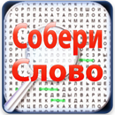 Собери Слово 2017 APK