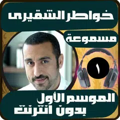 خواطر الشقيري 1 بدون انترنت APK Herunterladen