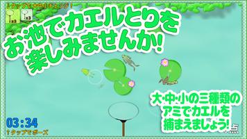 それ池け！カエルとり！　子供の頃の遊びがゲームになったよ！ 海报