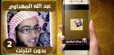 اناشيد عبدالله المهداوي الجزء الثاني