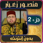 منصور زعيتر بدون انترنت - الجزء الثاني icône