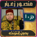 منصور زعيتر بدون انترنت - الجزء الاول APK