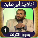 ابو عابد اناشيد APK