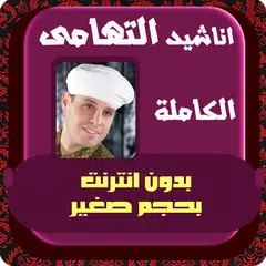 محمود التهامي مدح الرسول APK Herunterladen