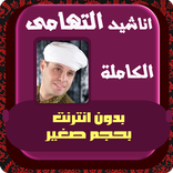 محمود التهامي مدح الرسول