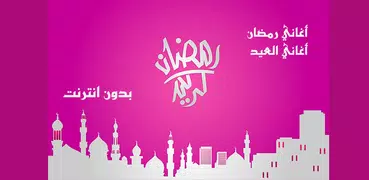 اغاني رمضان والعيد بدون انترنت