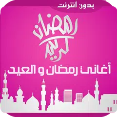 اغاني رمضان والعيد بدون انترنت APK download